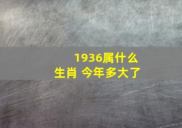 1936属什么生肖 今年多大了